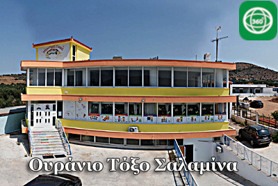 Ουράνιο Τόξο Σαλαμίνα Αττική